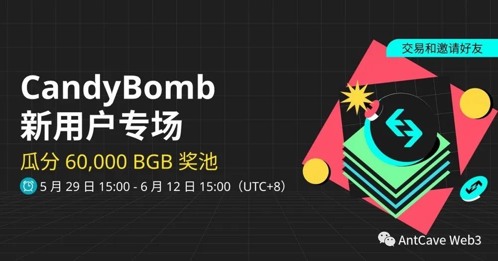 新用户专场空投:来 CandyBomb 交易和邀请好友, 赚取BGB